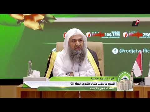 بث اللقاء المفتوح و الاختتام | فضيلة الشيخ د. محمد هشام طاهري